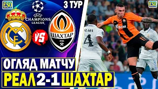 Реал Мадрид 2-1 Шахтар | Огляд матчу | Ліга Чемпіонів, 3 тур