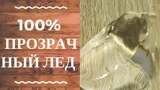 100% прозрачный Лед в домашних условиях