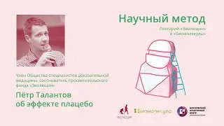 Пётр Талантов об эффекте плацебо