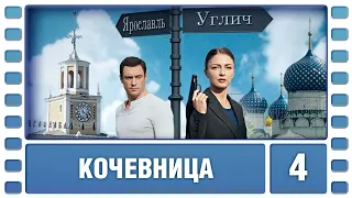 Кочевница. 4 Серия. Детектив. Сериал. Лучшие Сериалы