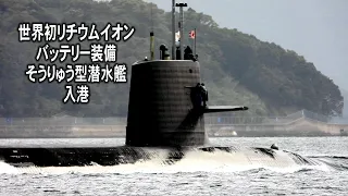 世界初リチウムイオンバッテリー搭載そうりゅう型潜水艦