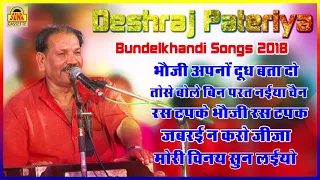 देशराज पटैरिया की आवज़ा में बुंदेलखंडी सॉन्ग्स 2018 | Bundelkhandi Song #SonaCassette