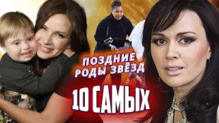 Поздние роды звезд. 10 Самых... @centralnoetelevidenie