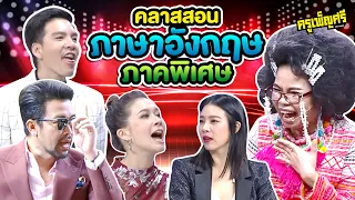 ครูเพ็ญศรี | คลาสสอนภาษาอังกฤษภาคพิเศษ