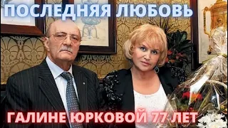 Галине Юрковой 77 лет! Что стало с последней любовью Георгия Данелии после его смерти...