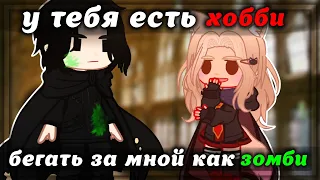 [🧟‍♂️😦]У тебя есть хобби - бегать за мной как зомби! [😎🧟‍♂️]