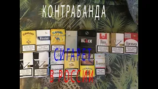Контрабандные сигареты в России