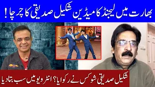 Who stopped Shakeel Siddiqui Show in India? | Shakeel Siddiqui Tells in Interview