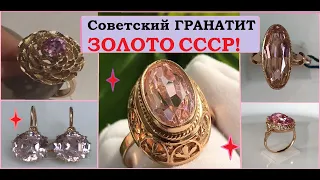 ГРАНАТИТ В СССР.НЕЖНЫЕ УКРАШЕНИЯ В ЗОЛОТЕ.ЗОЛОТО СССР.СОВЕТСКАЯ РОСКОШЬ.SOVIET Original GOLD K14