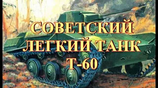 Советский легкий танк Т 60