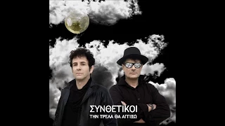 Συνθετικοί - Φώτα μου, ήλιε μου