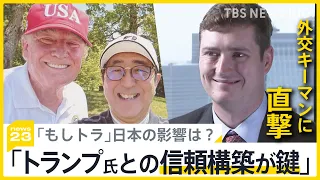 「日本が積極的に『トランプ大統領と一緒にやりたい』強い意志を見せる必要がある」トランプ前大統領の外交キーマン直撃　“もしトラ”日本への影響は？【news23】｜TBS NEWS DIG