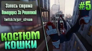 Запись стрима [ПЗР] — Прохождение Marvel's Spider-Man | #5