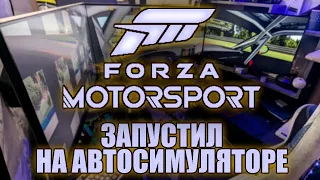 ПЕРВЫЙ ЗАПУСК ЛЕГЕНДЫ, Я В ШОКЕ - Forza Motorsport