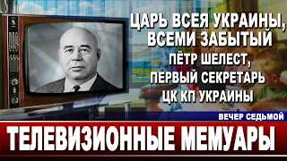 Царь всея Украины, всеми забытый Пётр Шелест, первый секретарь ЦК КП Украины