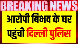 Swati Maliwal Case Live Update | आरोपी Bibhav Kumar के घर पहुंची Delhi Police | Arvind Kejriwal