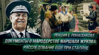 Документы о мародерстве маршала Жукова: расследование еще при Сталине (лекция Е. Понасенкова)