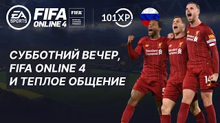 FIFA ONLINE 4 RU. Стрим. Субботний вечер, FIFA Online 4 и теплое общение.