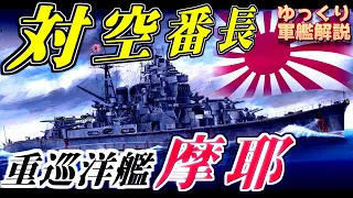 【ゆっくり軍艦解説】重巡洋艦摩耶～高雄型きっての対空特化！遅咲き過ぎた防空巡洋艦～