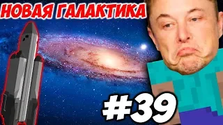 НОВАЯ ГАЛАКТИКА  Приключения Илона Маска в Minecraft #39