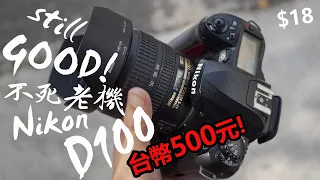 The cheapest good camera Nikon D100 introduction and experience