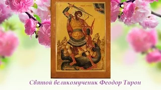 Жития Святых. Великомученик Феодор Тирон