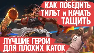 КАК ПОБЕДИТЬ ТИЛЬТ и НАЧАТЬ ТАЩИТЬ  Mobile Legends  Лучшие герои для плохих каток