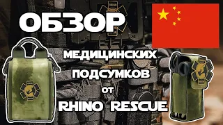 Обзор на 2 медицинских подсумка от Rhino Rescue | Китай | Медицина из Поднебесной