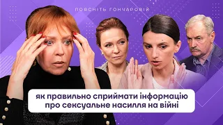 Війни без сексуального насилля не буває! | БІГТИ ВМЕРТИ АБО БИТИСЯ @GoncharovaTetyana