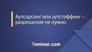 Аутсорсинг или аутстаффинг – разрешение не нужно / Аутсорсинг або аутстафінг - дозвіл не потрібен