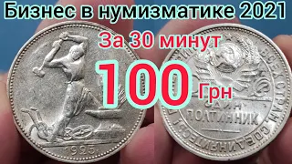 Одесса 2021 чистка монет из серебра 50 копеек 1925 поднял цену заработал бизнес в нумизматике