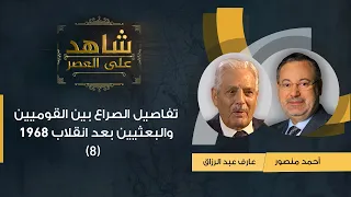 شاهد على العصر | تفاصيل الصراع بين القوميين والبعثيين بعد انقلاب 1968 عارف عبد الرزاق يروي (8)