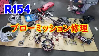 ブローミッションの内部チェックと修理　R154