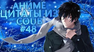 Аниме цитаты из Coub #48