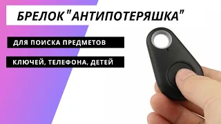 iTag bluetooth метка брелок локатор антипотеряшка со звуком для поиска ключей, телефона, детей и др.