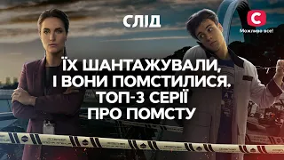 ИХ ШАНТАЖИРОВАЛИ, И ОНИ ОТОМСТИЛИ. ТОП-3 серии о мести | СЕРИАЛ СЛЕД СМОТРЕТЬ ОНЛАЙН | ДЕТЕКТИВ 2022