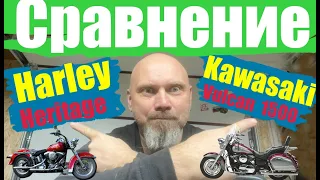 Сравнение Harley Heritage и Kawasaki Vulcan 1500