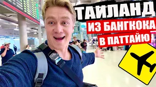 УРА! ТАИЛАНД 2024🔥 ИЗ БАНГКОКА В ПАТТАЙЮ! Наша квартира у моря. / Алексей Крылов