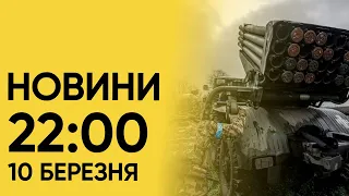 ❗⚡ Новини 22:00 10 березня. Обстріл України і боротьба за полонених