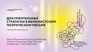 Дискуссия «Документальные стратегии в феминистском поэтическом письме»