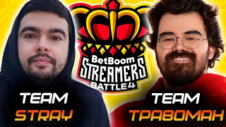 TEAM TPABOMAH VS TEAM STRAY BETBOOM STREAMERS BATTLE 4 || GROUP STAGE || СТРИМ ТРАВОМАНА