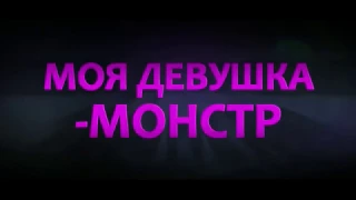 Моя Девушка Монстр (2016) - Русский Трейлер