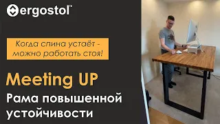 Ergostol Meeting UP - Рама для стола с регулировкой высоты повышенной устойчивости