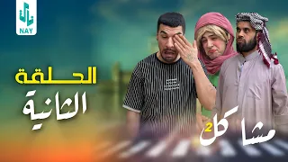 (مسلسل مشاكل الجزء الثاني) الحلقه الثانيه ابو فروله ضرب ام مهدي 😲وزعلت وراحت المهدي 😂