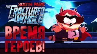 South Park: The Fractured But Whole - Обзор игр - Первый взгляд | Время героев!