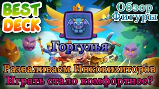 RUSH ROYALE  || Горгулья  || Обзор || Best Deck