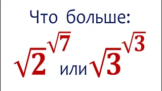 Сравните числа без калькулятора ➜ √2^√7 и √3^√3 ➜ Олимпиадная математика