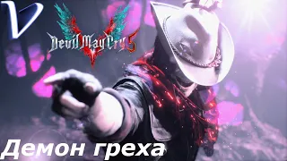 Devil May Cry 5 2K | 1440p ➤ Прохождение #10 ➤ ДЕМОН ГРЕХА