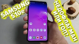 Обзор Galaxy S10e. Настоящий флагман Samsung или хлам?