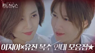 [스페셜] ‘복수 연대’ 이지아×유진, 복수 위해 뭉친 환상의 짝꿍♥ㅣ펜트하우스(Penthouse)ㅣSBS DRAMA